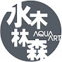 AQUA ART 水木林森