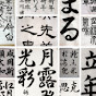 日本習字玉川習字教室 玉川裕郷