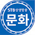 STB 상생방송 문화