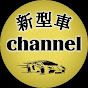 新型車channel-ケイ