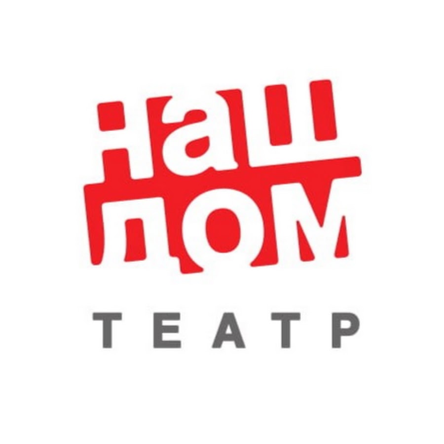 театр «Наш Дом» - YouTube