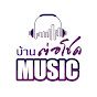 บ้าน ต่อโชค Music