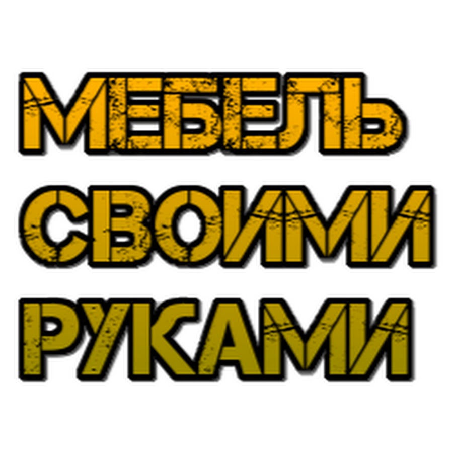 Для тех, кто любит делать все своими руками