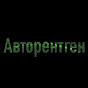 Авторентген