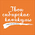 logo Твои сибирские каникулы