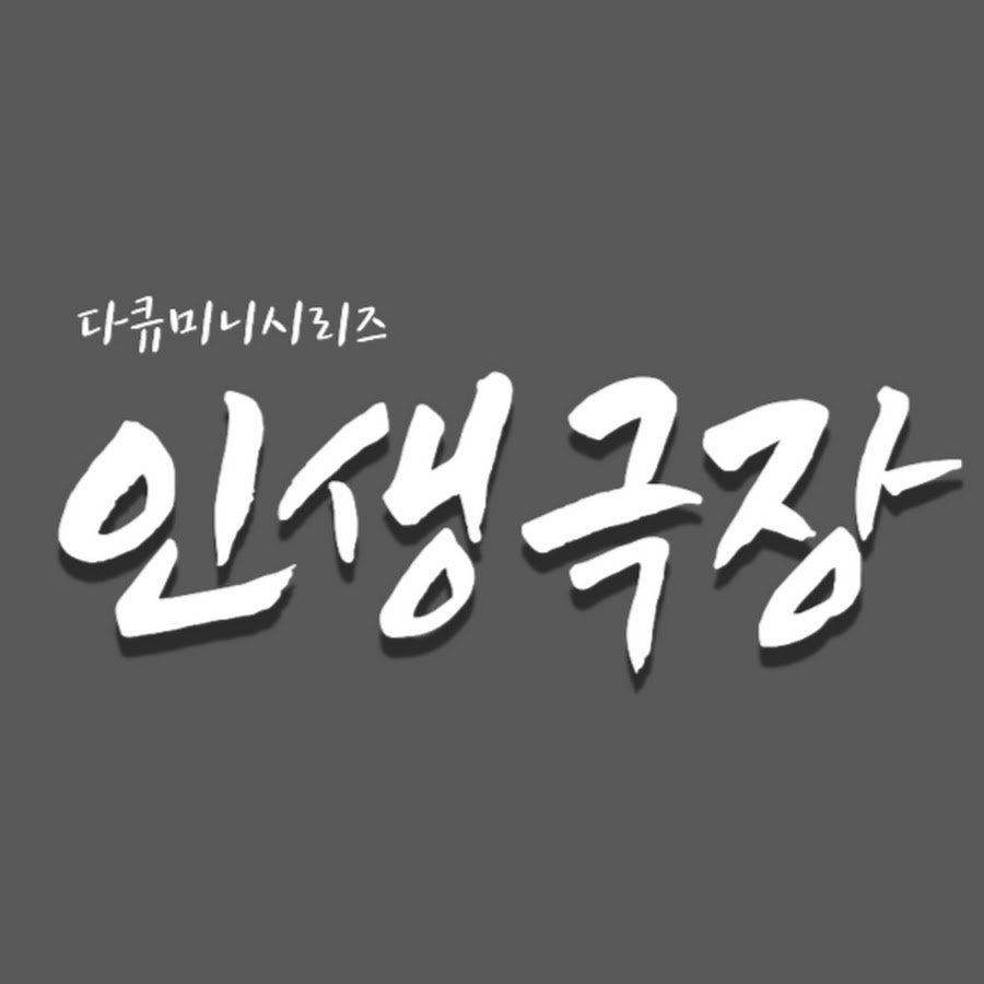 인생극장 - YouTube 인생극장