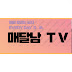 매달남TV