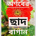 ছাদ বাগান সংবাদ