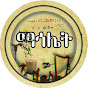 ማኅሌት Mahlet