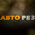 logo АВТО РЕЗ