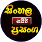 Sinhala Live Show