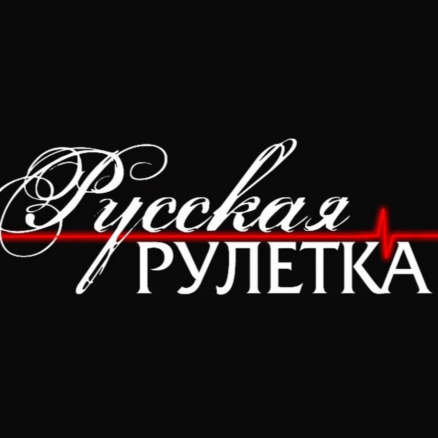 Руска рулетка