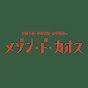 沢城千春 仲村宗悟 山中拓也のメゾン・ド・カオス