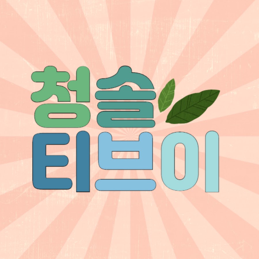 청솔종합사회복지관 - YouTube 청솔종합사회복지관