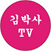 김박사TV