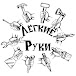 Лёгкие Руки