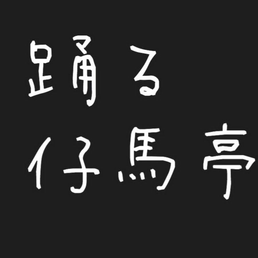 踊る仔馬亭ゲームチャンネル