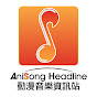 AniSong Headline 動漫音樂資訊站