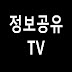 정보공유TV