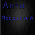 logo Анти Продажный