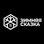 Зимняя Сказка