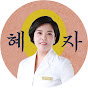 닥터혜자