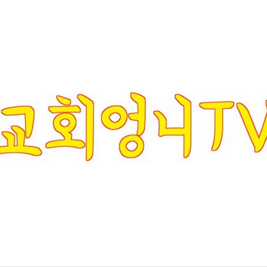 교회엉니TV Studio - YouTube 교회엉니TV Studio