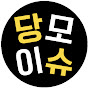 [당모이]당신이 모르는 이슈