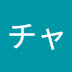 ちびの物語チャンネル