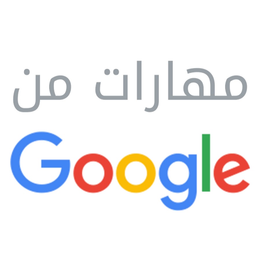 مهارات من Google