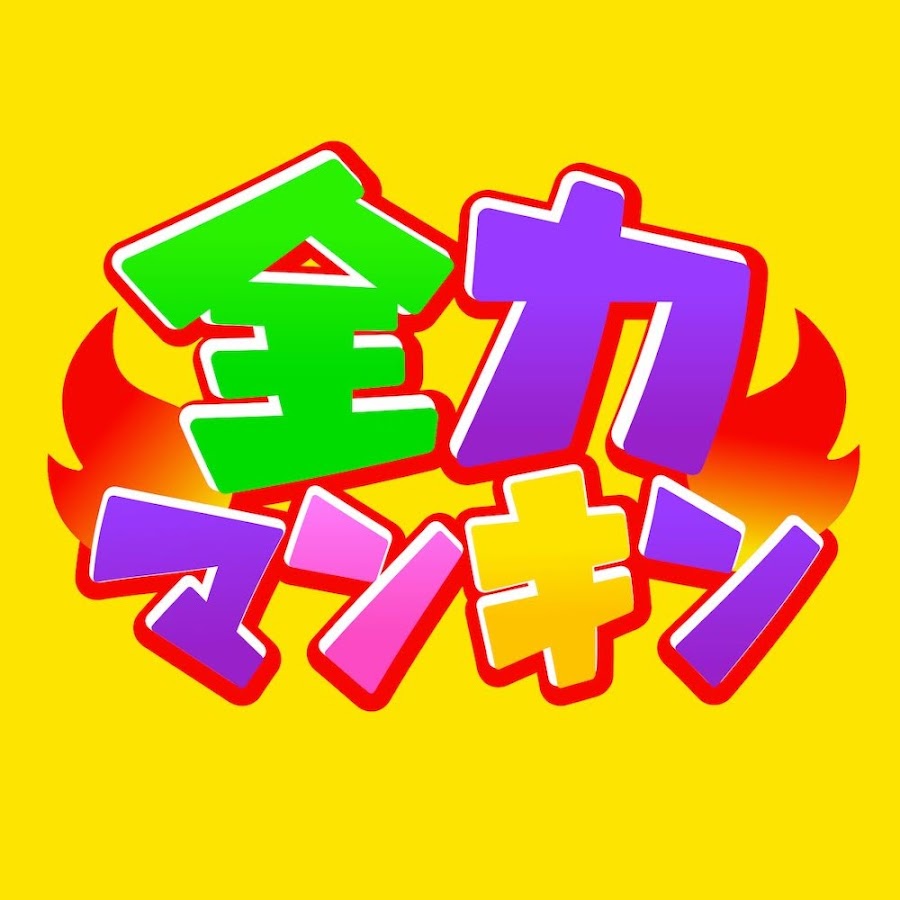 全力マンキン