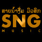 SNG MUSIC ສາຍນໍ້າງື່ມ ມິວສິກ