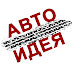 logo Авто - Идея