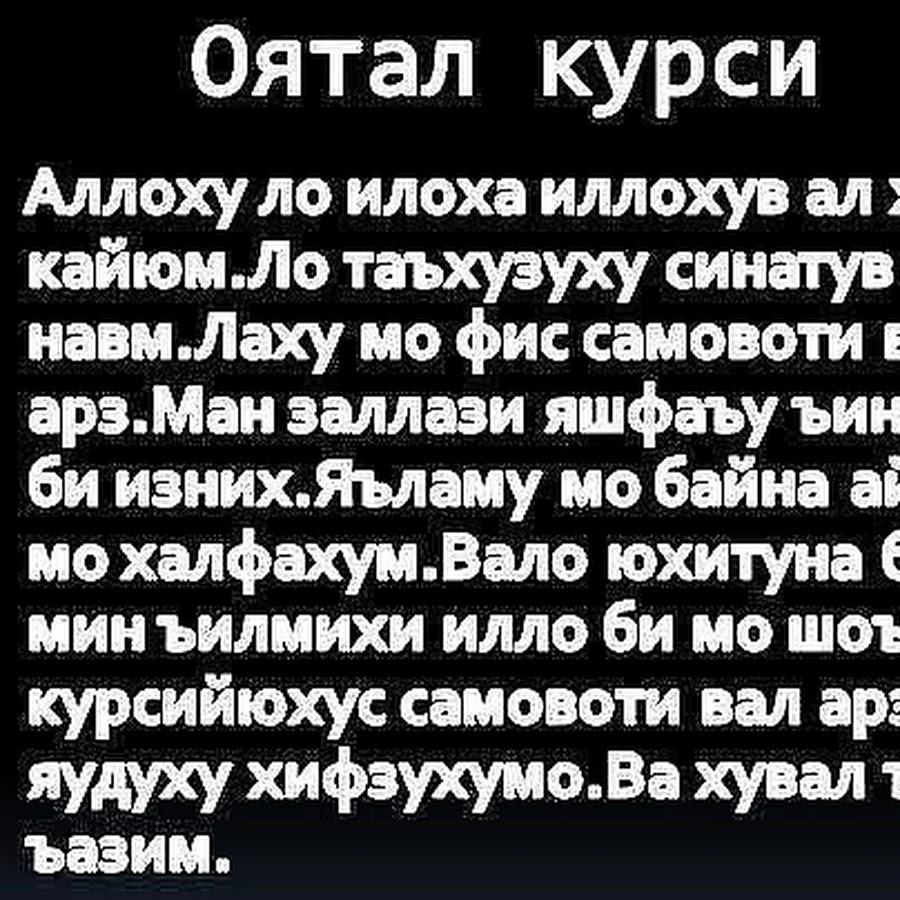 Дуо бо забони. Оятал. Кунут дуо. Оятал курси. Сура оятал курси.