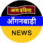 ALL INDIA ANGANWADI NEWS