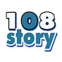 108Story