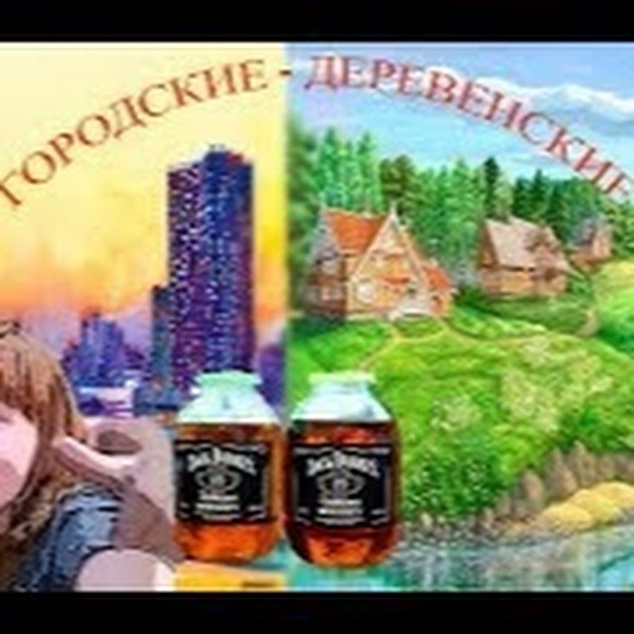 Городские-Деревенские