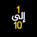 برنامج 1 إلى 10