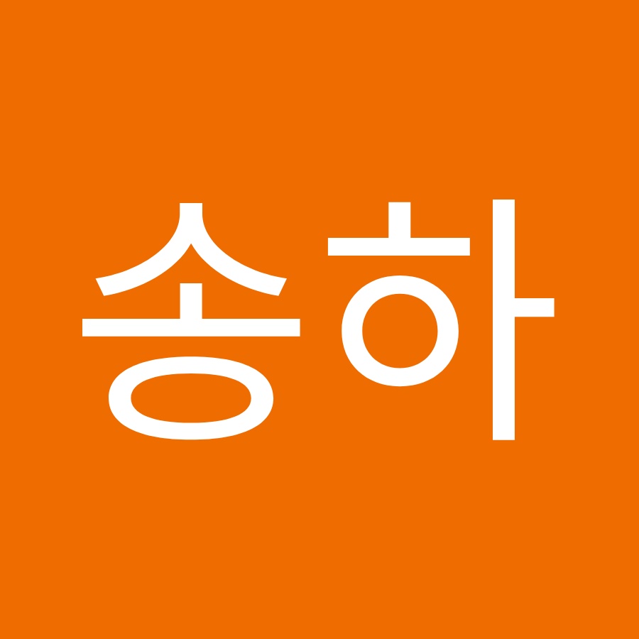 서송하 - YouTube 서송하