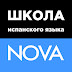 logo ШКОЛА испанского языка NOVA