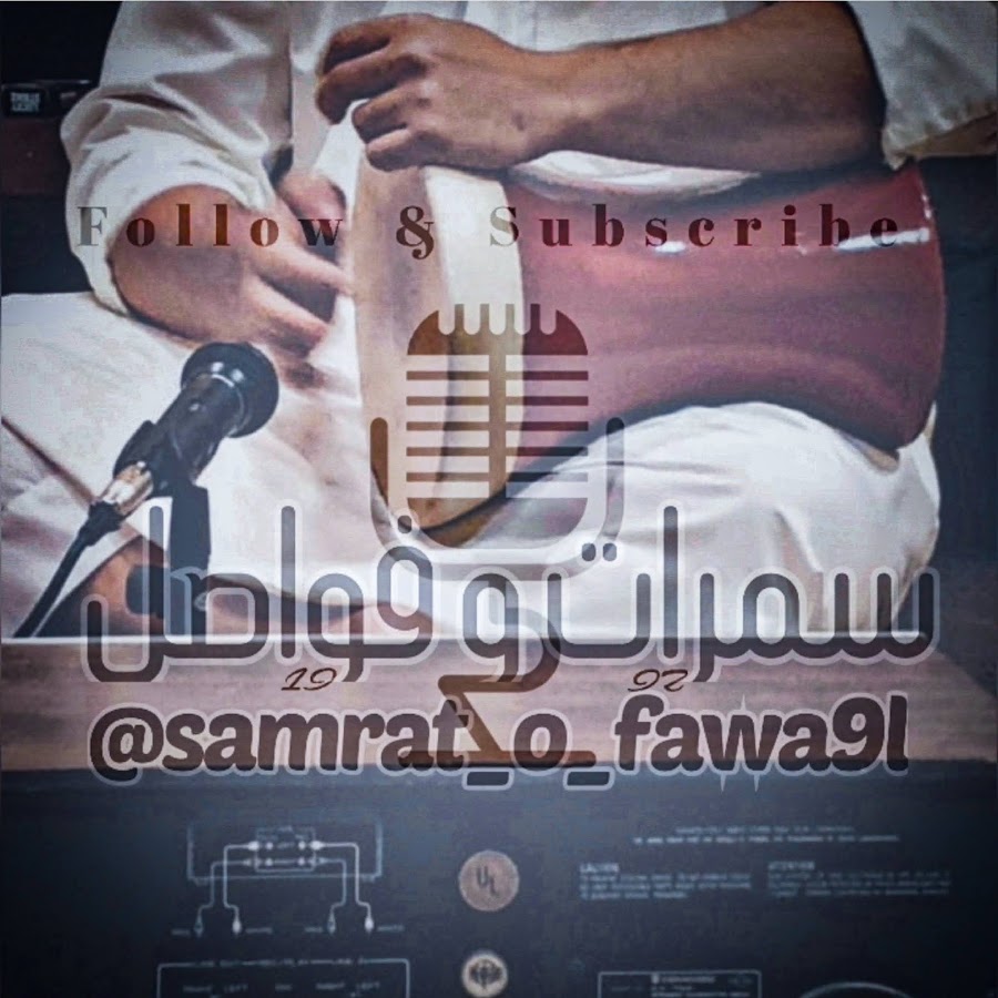 سمرات و فواصل @samrat_o_fawa9el