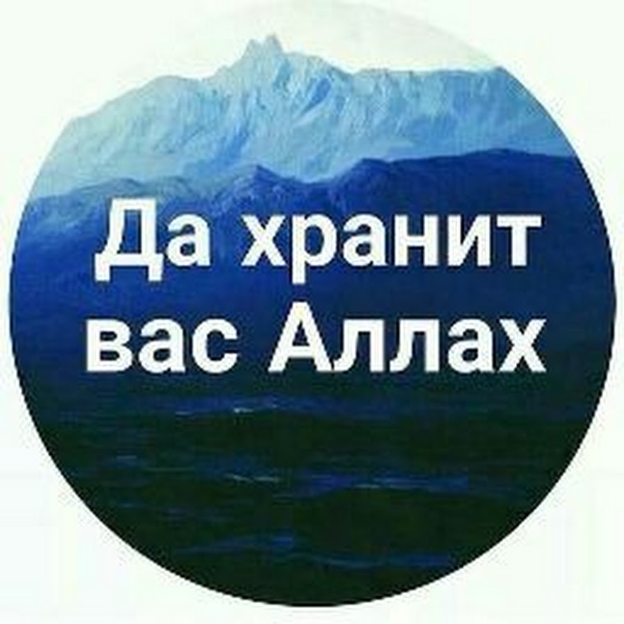 Пусть аллах хранит вас картинки