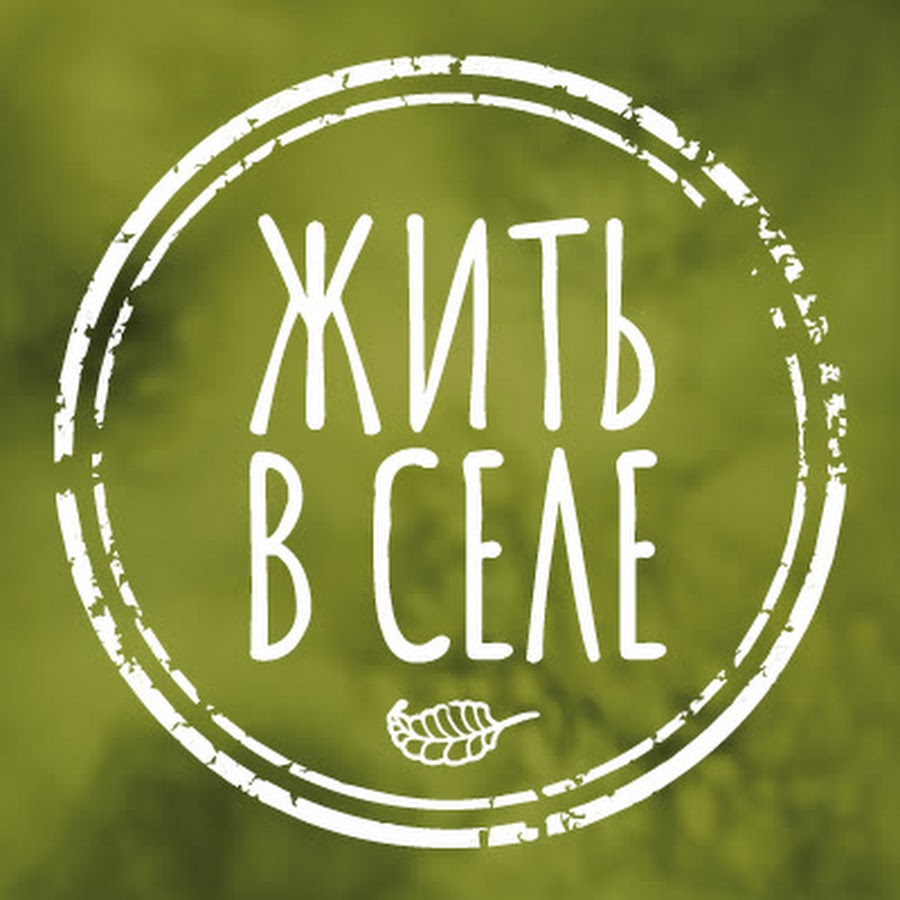 Жить в селе