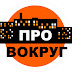 logo ПроВокруг