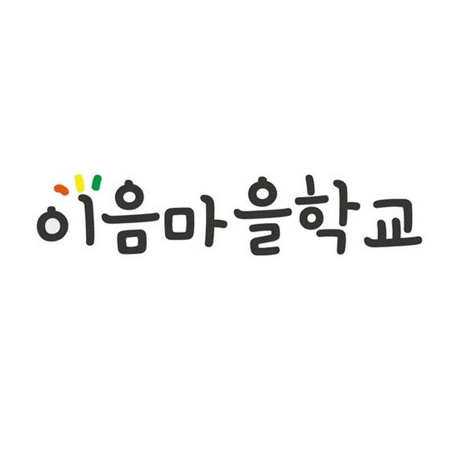 이음마을학교 - YouTube 이음마을학교