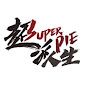 超派人生Superpie