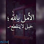 الأمل al amal