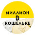 logo Миллион в кошельке !