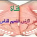 خير الناس انفعهم للناس