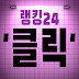 랭킹24 rangking24